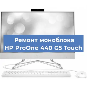 Замена термопасты на моноблоке HP ProOne 440 G5 Touch в Краснодаре